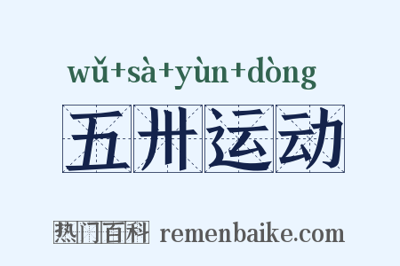 五卅运动是什么意思的图片